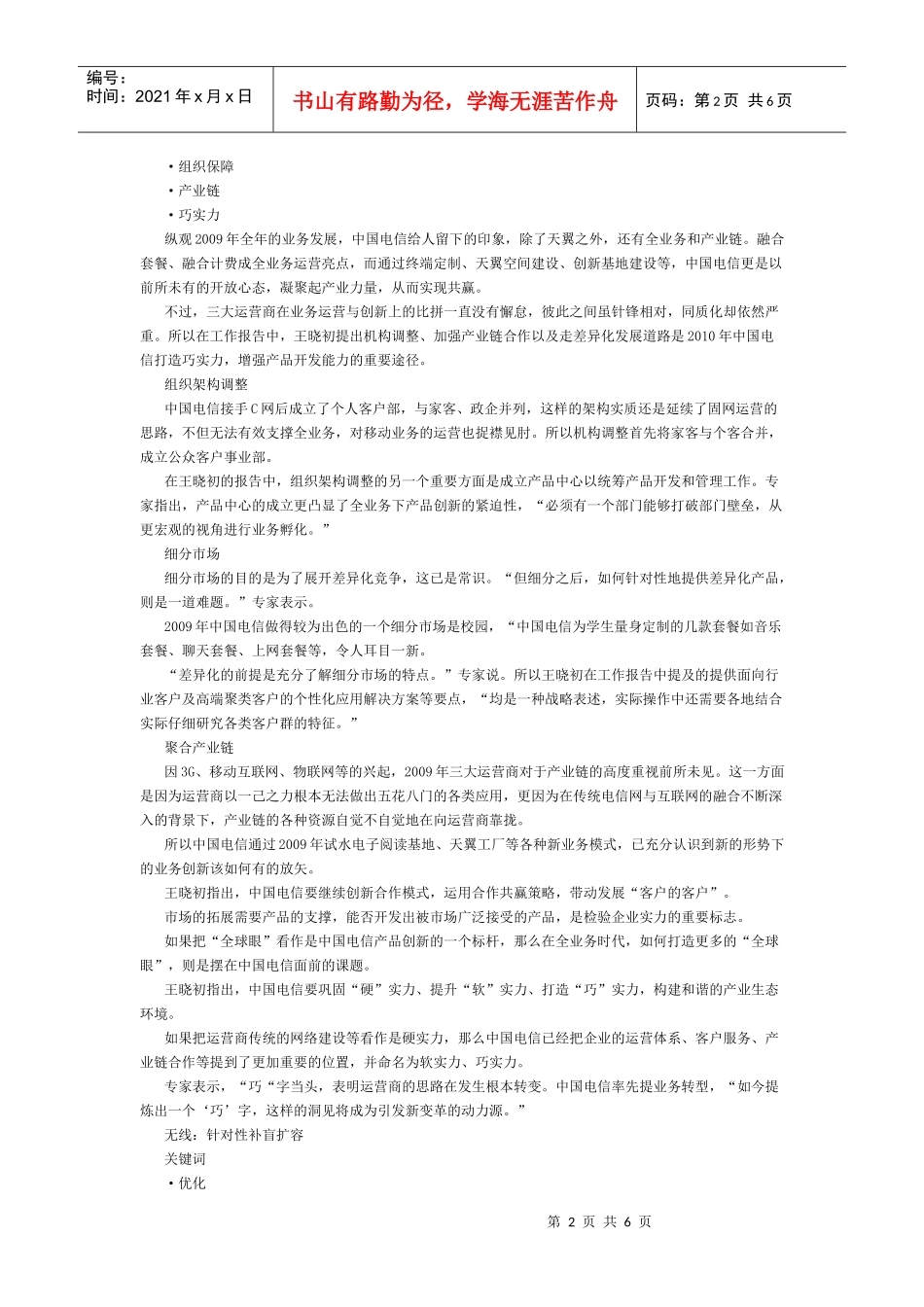 深度解析中电信XXXX细分领域策略_第2页