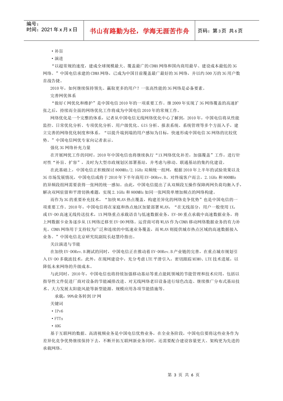深度解析中电信XXXX细分领域策略_第3页