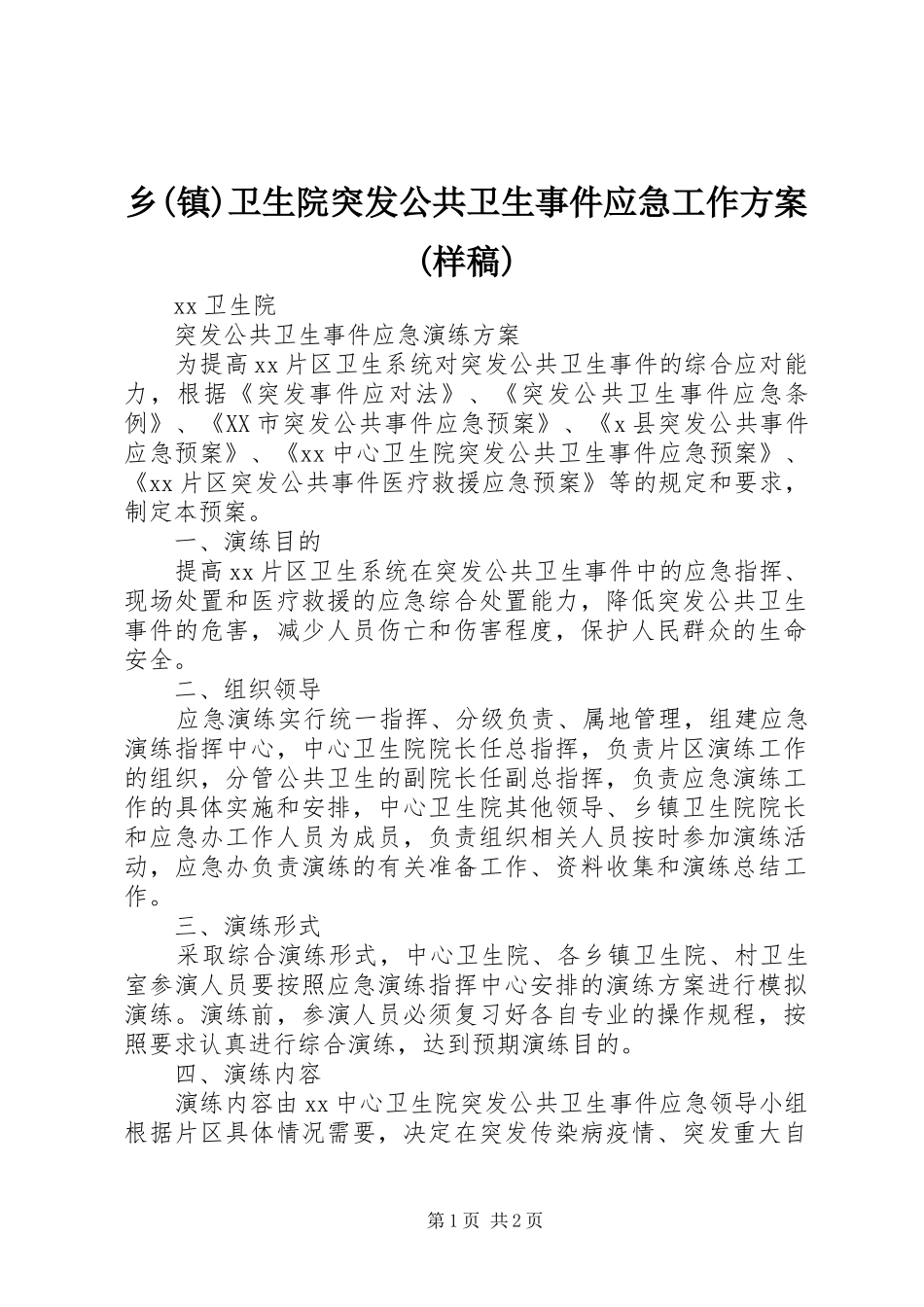 乡(镇)卫生院突发公共卫生事件应急工作实施方案(样稿) _第1页