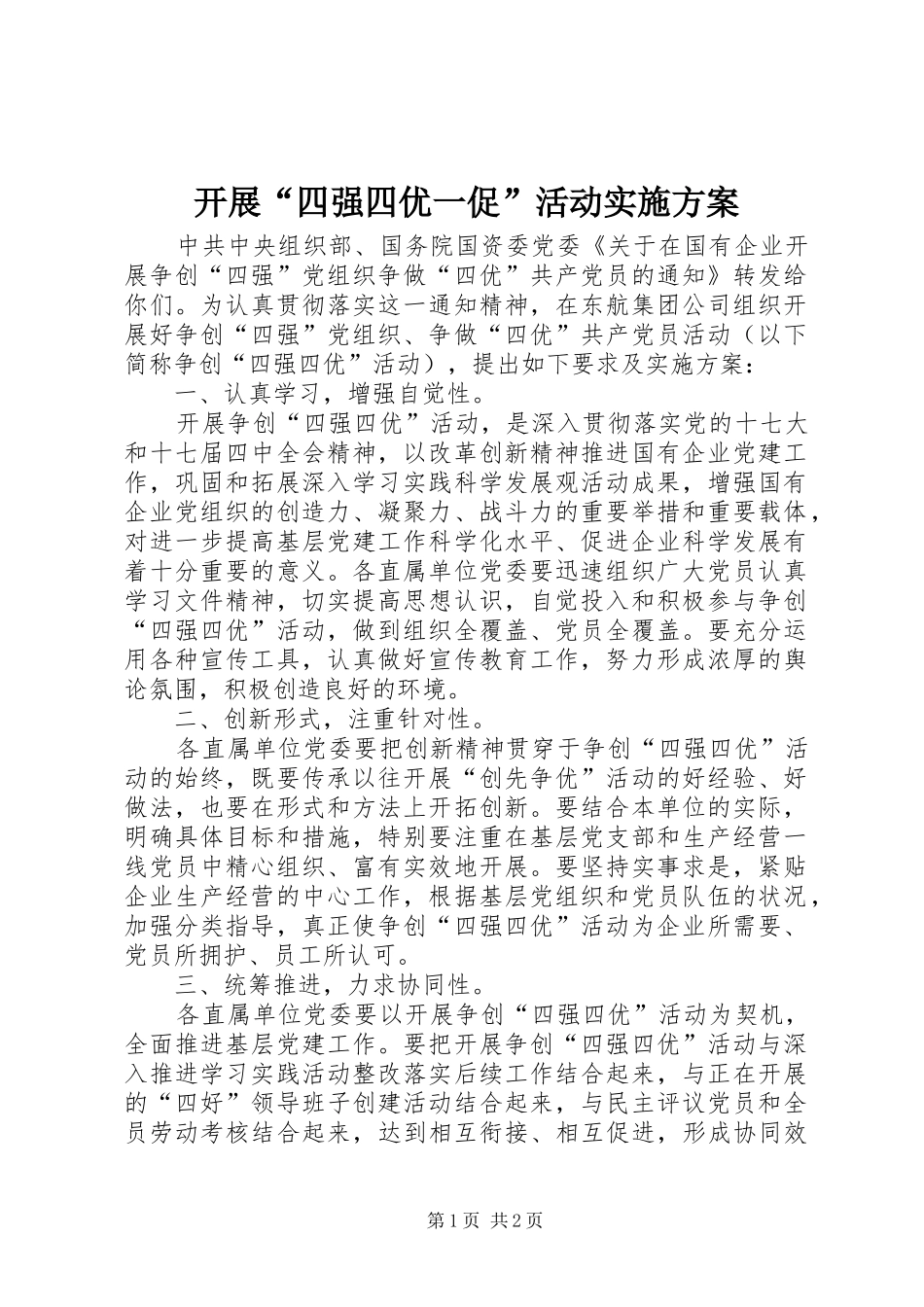 开展“四强四优一促”活动方案 _第1页