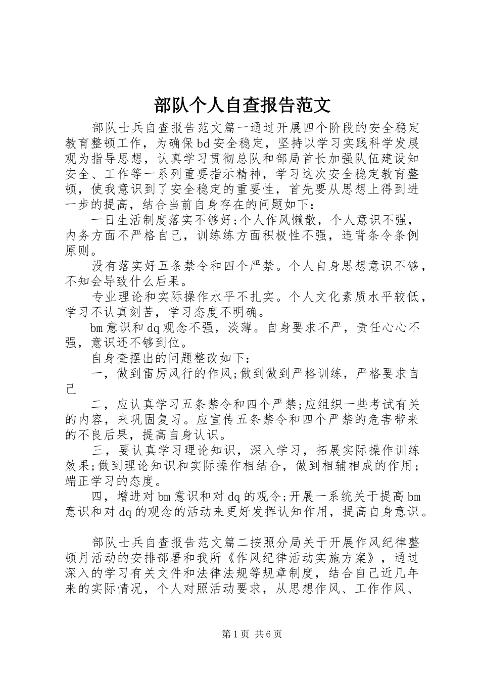 部队个人自查报告范文 _第1页