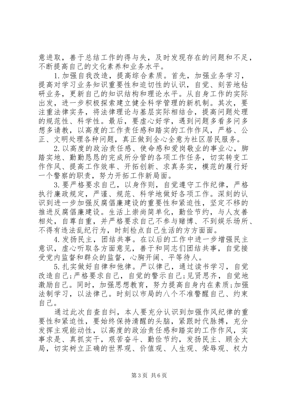 部队个人自查报告范文 _第3页