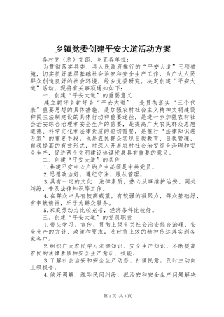 乡镇党委创建平安大道活动实施方案 
