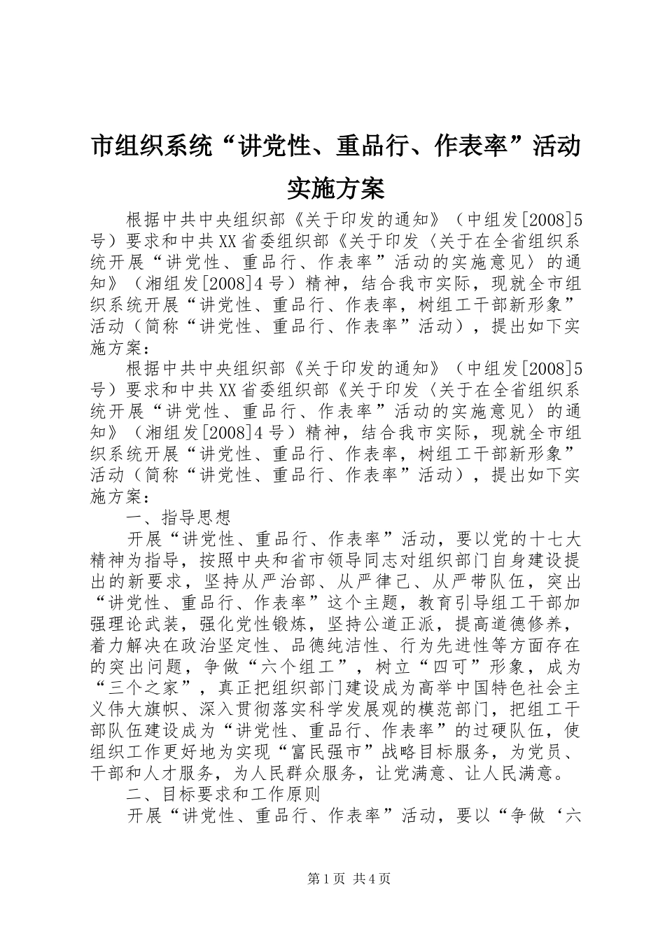 市组织系统“讲党性、重品行、作表率”活动实施方案_第1页