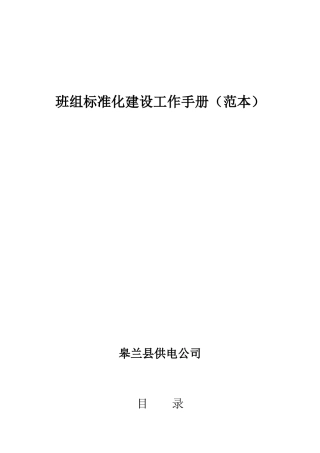 班组标准化建设工作手册2222
