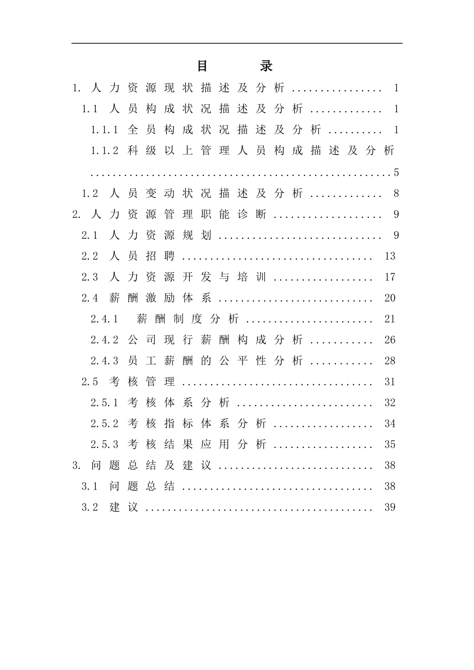 济南某乳业有限公司人力资源诊断报告_第3页