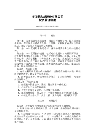 浙江新和成股份有限公司投资管理制度