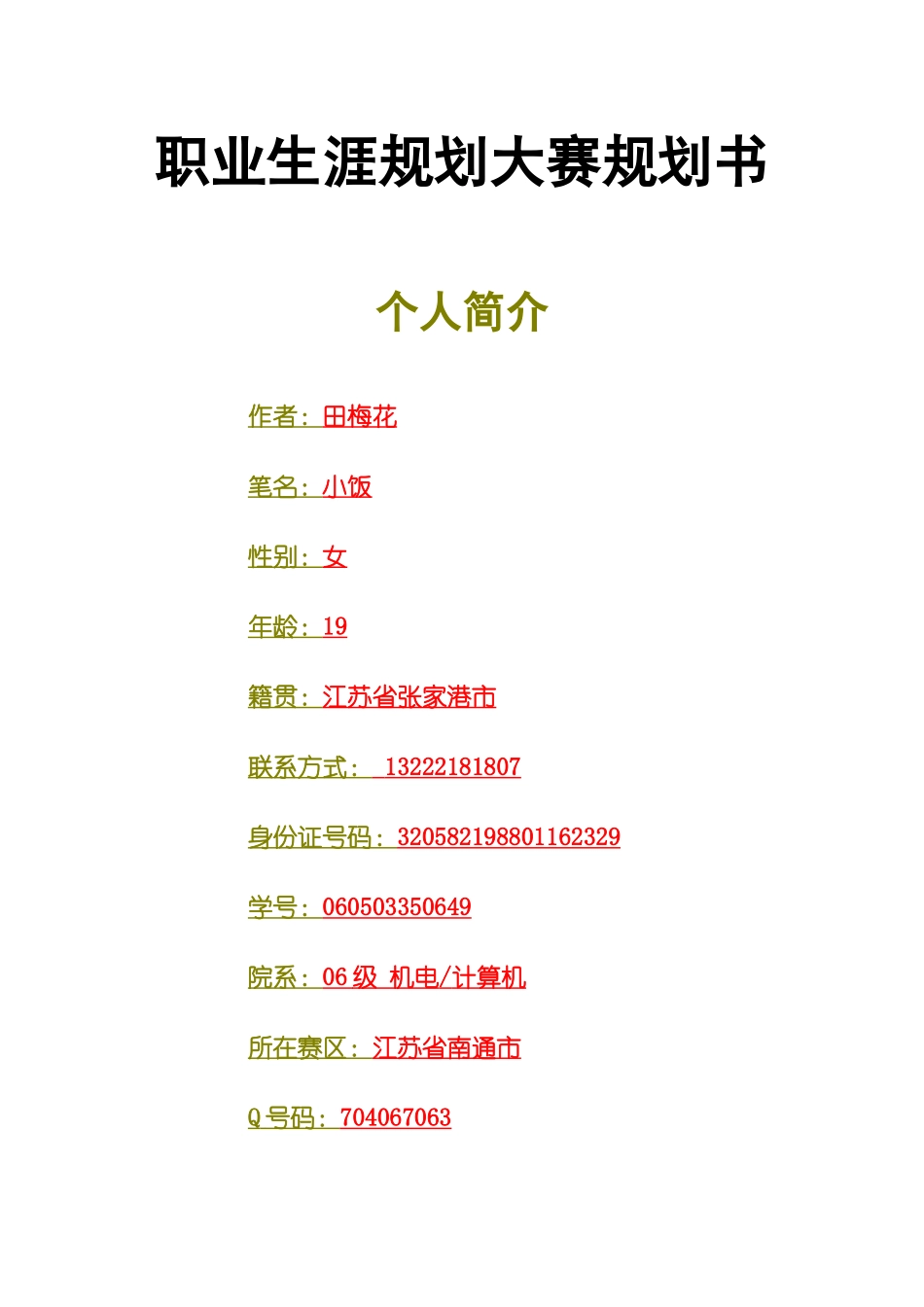 大学生职业生涯规划书范文xinxij_第1页