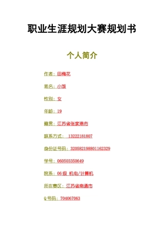大学生职业生涯规划书范文xinxij