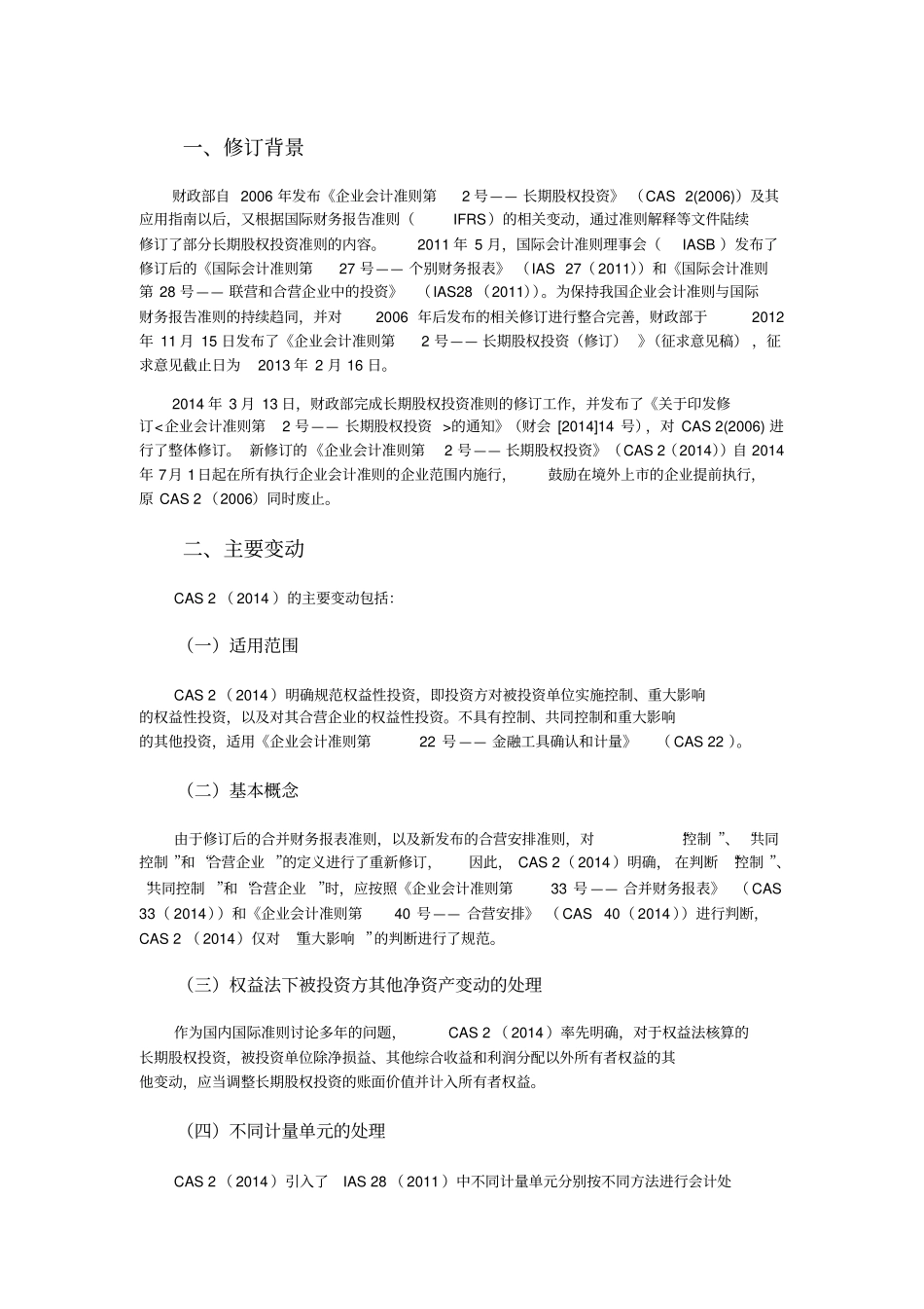 企业会计准则第2号——长期股权投资学习笔记_第2页