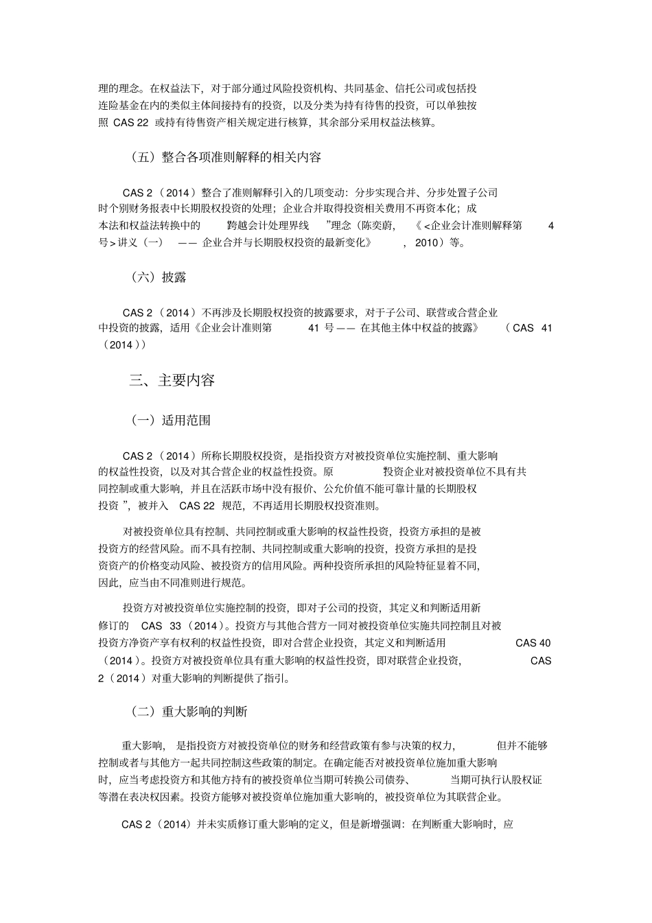 企业会计准则第2号——长期股权投资学习笔记_第3页