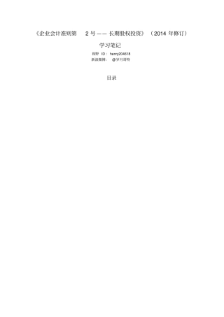企业会计准则第2号——长期股权投资学习笔记