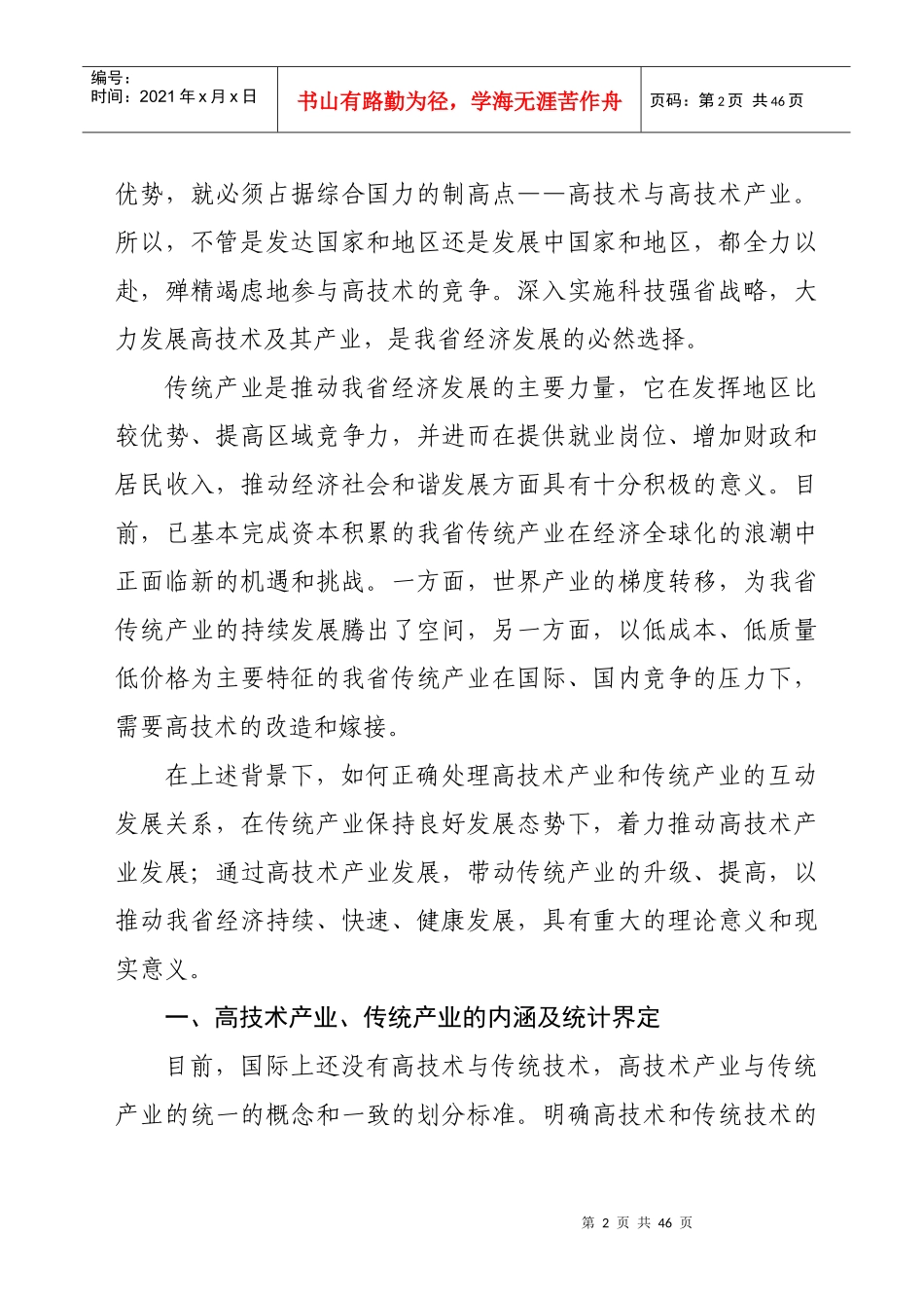 浙江省高技术产业与传统产业互动发展研究_第2页