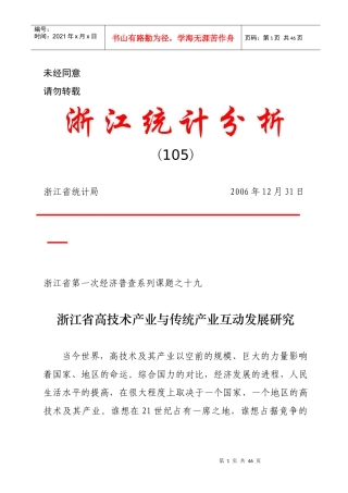 浙江省高技术产业与传统产业互动发展研究