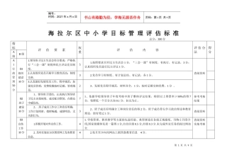 海拉尔区中小学目标管理评估标准