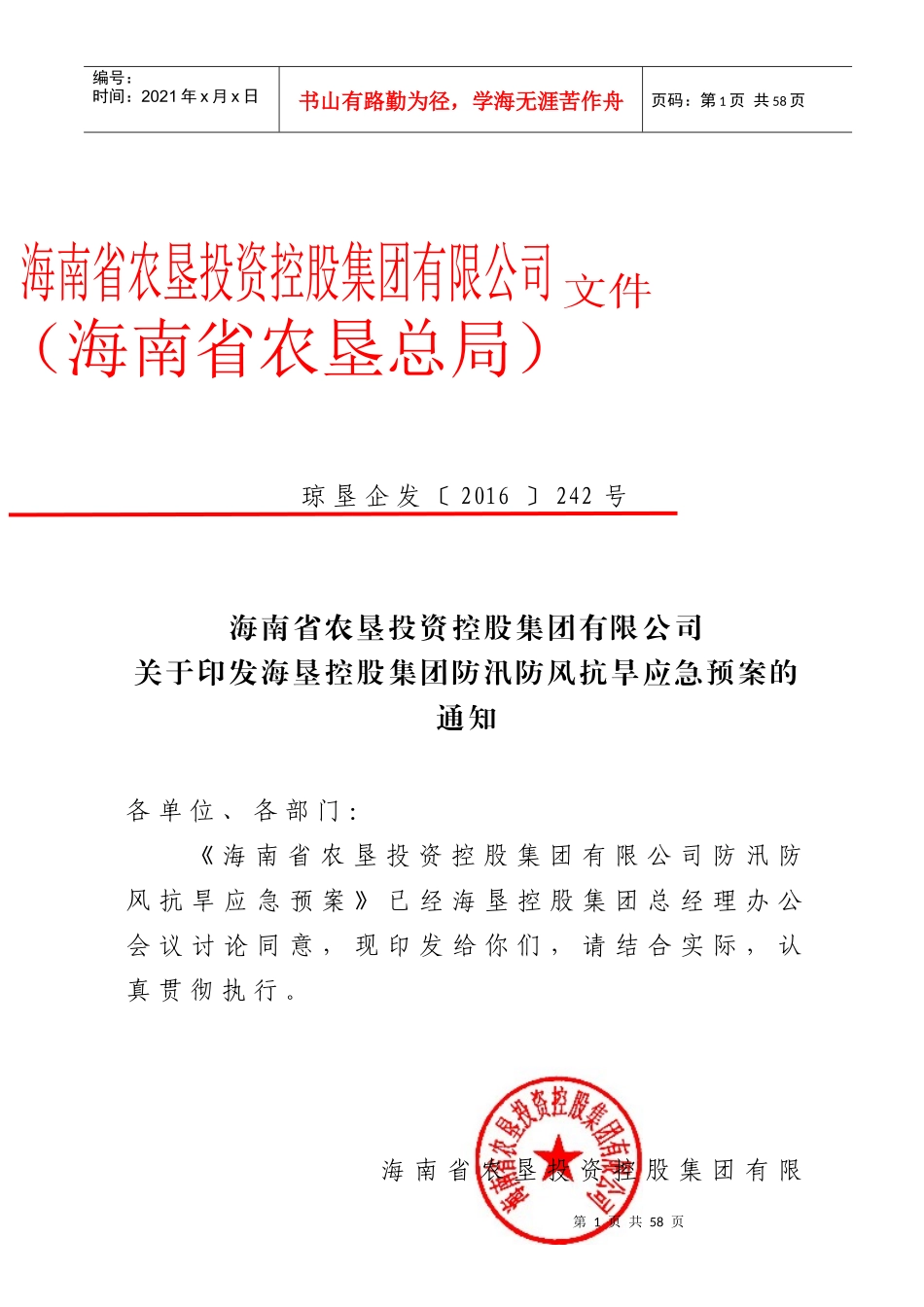 海南省农垦投资控股集团有限公司防汛防风抗旱应急预案_第1页