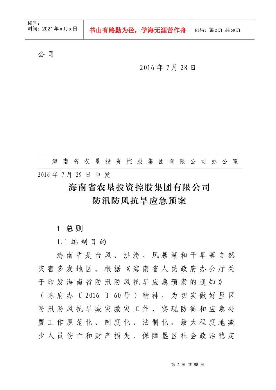 海南省农垦投资控股集团有限公司防汛防风抗旱应急预案_第2页