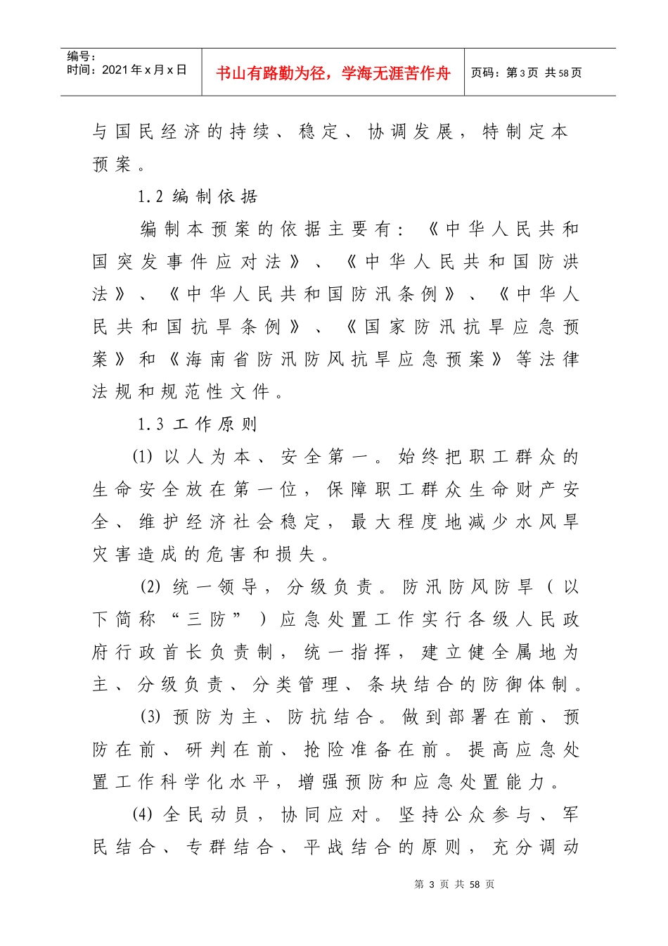 海南省农垦投资控股集团有限公司防汛防风抗旱应急预案_第3页