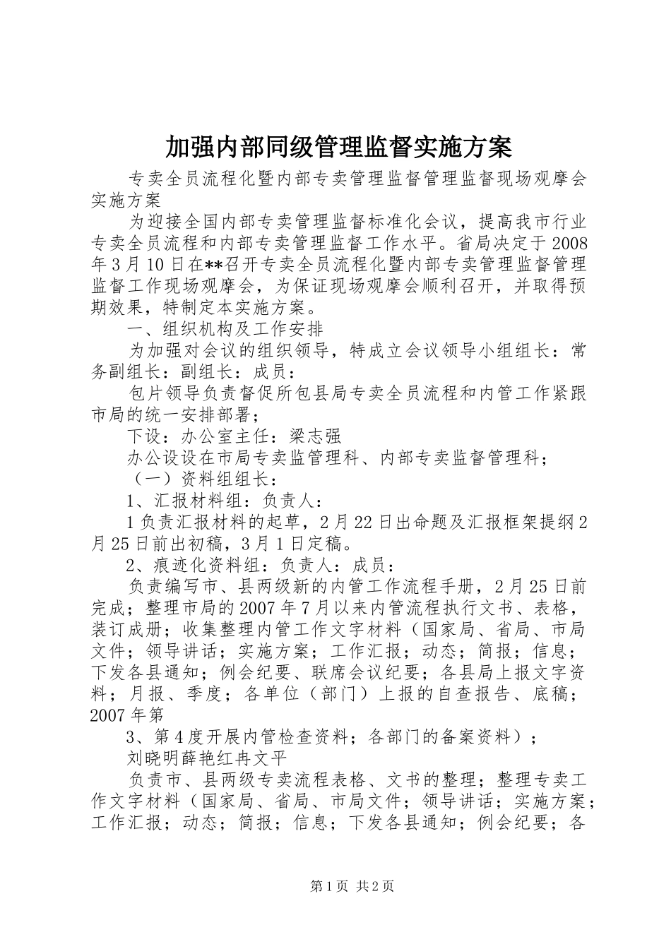 加强内部同级管理监督方案 _第1页