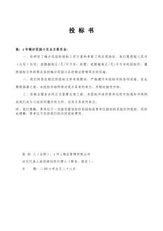 深圳某花园小区物业管理投标书