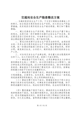 交通局安全生产隐患整改实施方案 