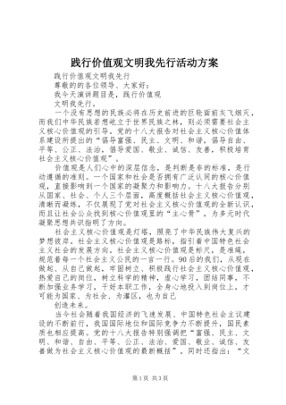 践行价值观文明我先行活动实施方案 