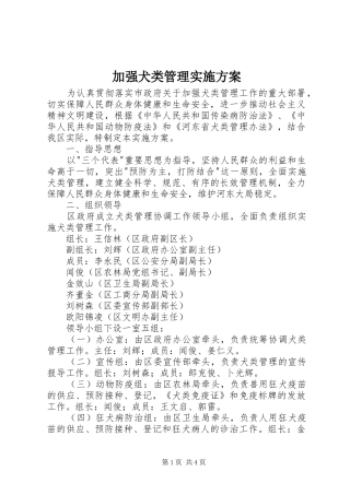 加强犬类管理方案 