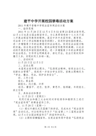 建平中学开展校园禁毒活动实施方案 