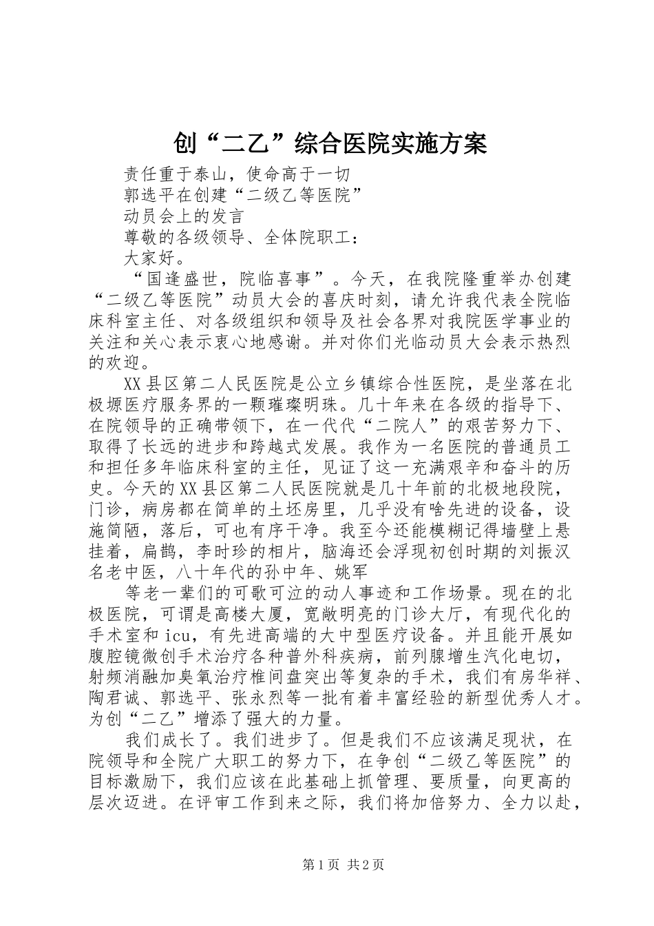 创“二乙”综合医院方案 _第1页