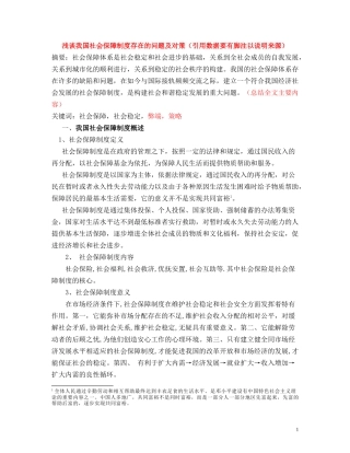 浅谈我国社会保障制度的弊端及完善策略