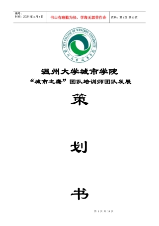 温州大学城市学院学“城市之鹰”发展策划书 xiugai