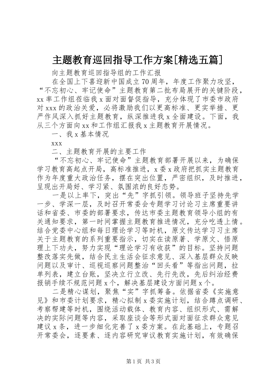 主题教育巡回指导工作实施方案[精选五篇] _第1页