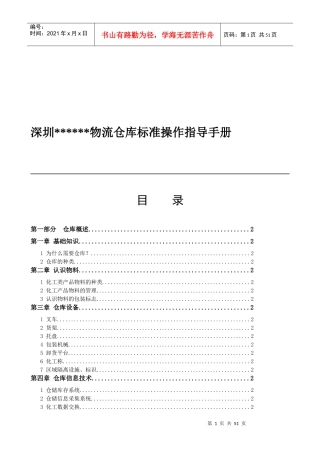 深圳上市化工公司物流仓库标准操作指导手册
