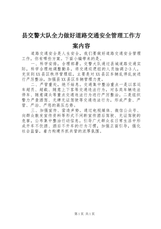 县交警大队全力做好道路交通安全管理工作方案内容