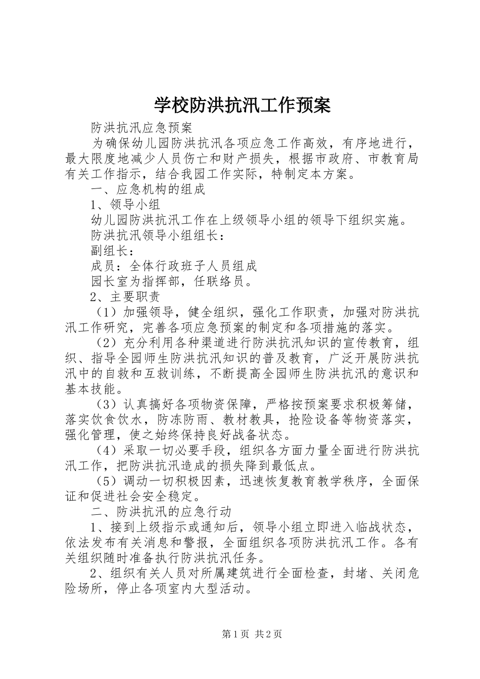 学校防洪抗汛工作应急预案 _第1页