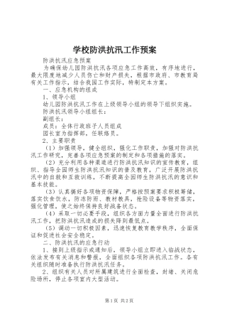 学校防洪抗汛工作应急预案 