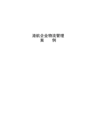 港航企业物流管理案例