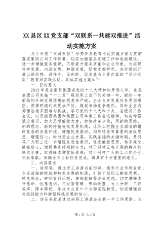 XX县区XX党支部“双联系一共建双推进”活动方案 