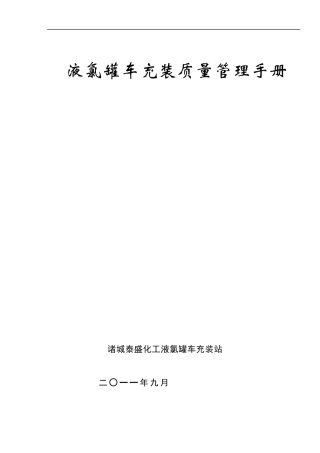 液氯罐车充装质量管理手册