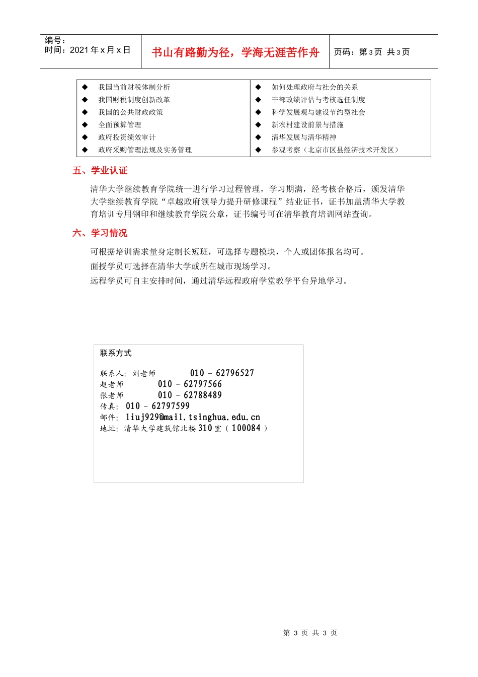 清华大学卓越政府领导力提升研修系列课程_第3页