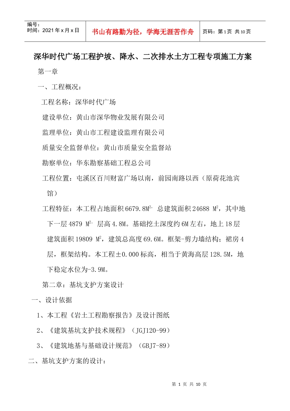 深华时代广场工程护坡1doc_第1页