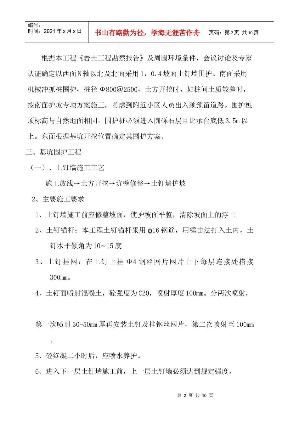 深华时代广场工程护坡1doc_第2页
