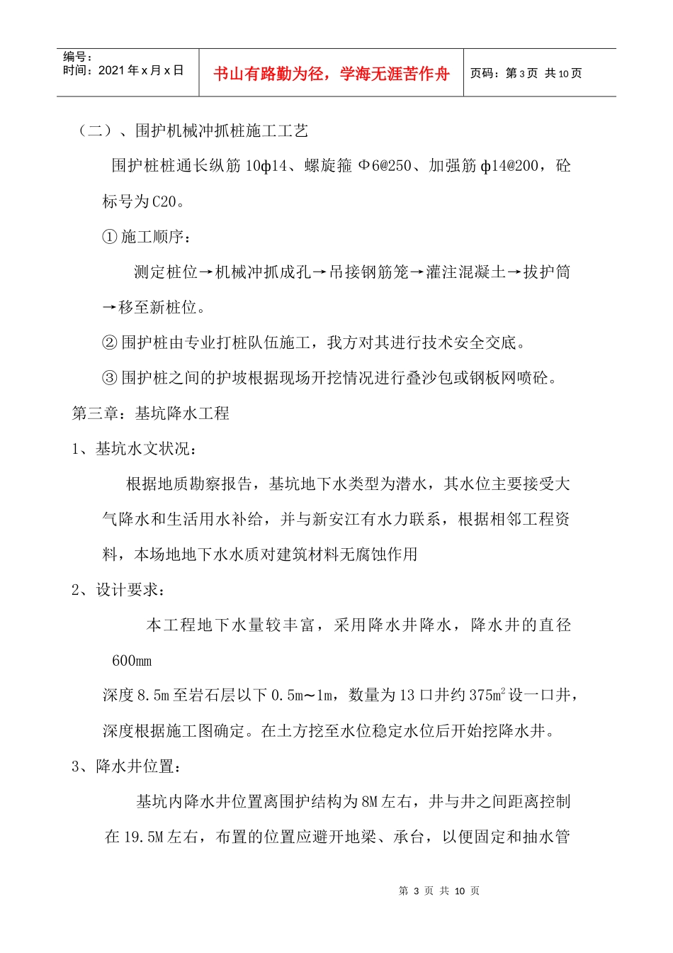 深华时代广场工程护坡1doc_第3页