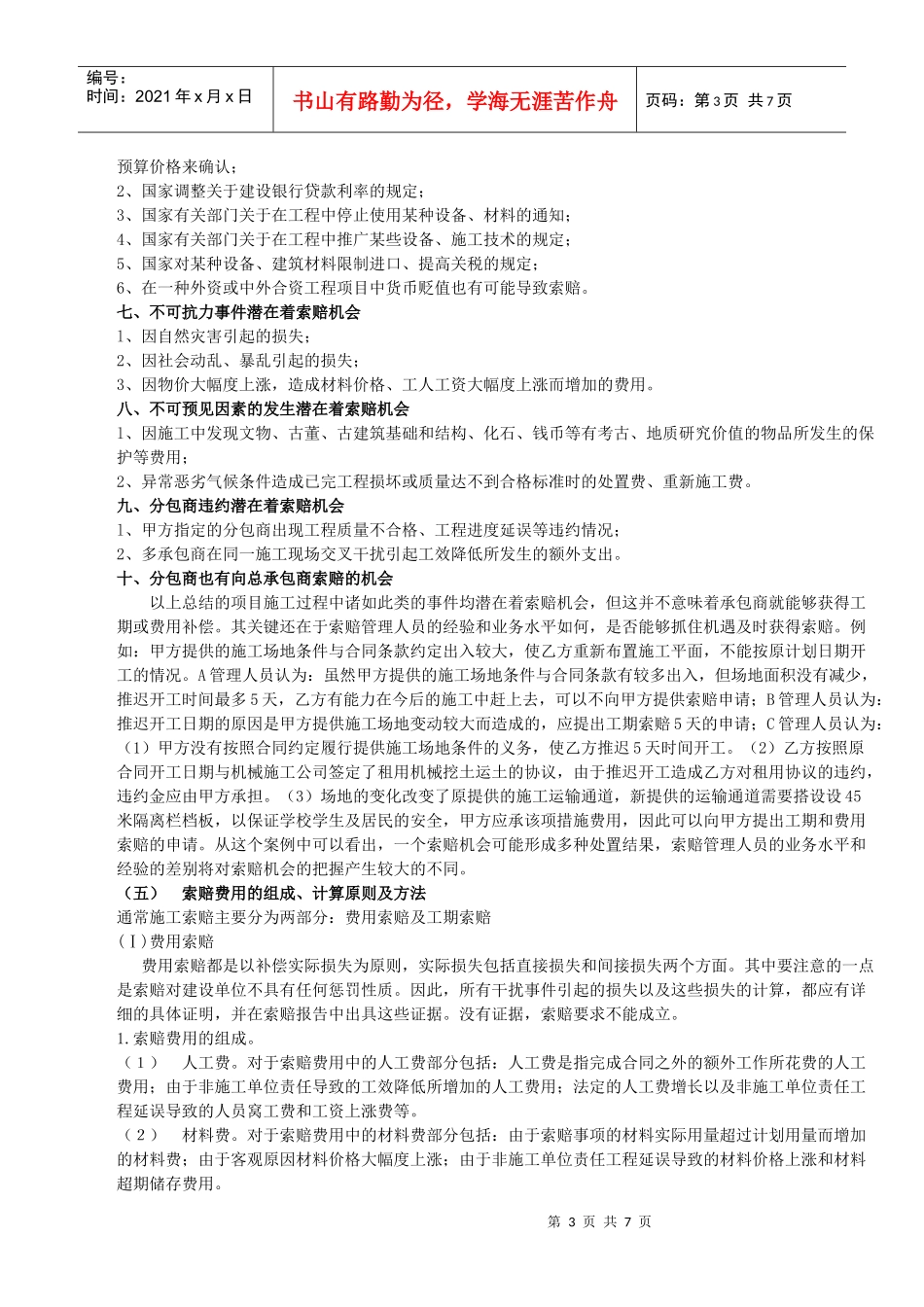 浅谈现行招投标工程结算的施工索赔_第3页