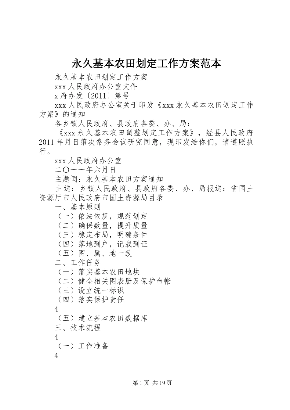 永久基本农田划定工作方案范本_第1页