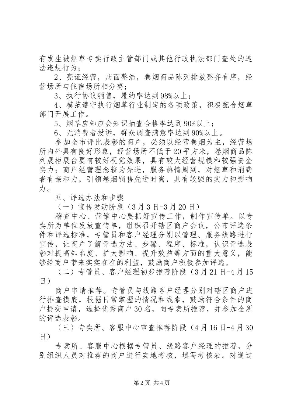 烟草专卖局经营守法模范商户评选表彰方案 _第2页