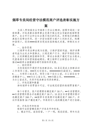 烟草专卖局经营守法模范商户评选表彰方案 