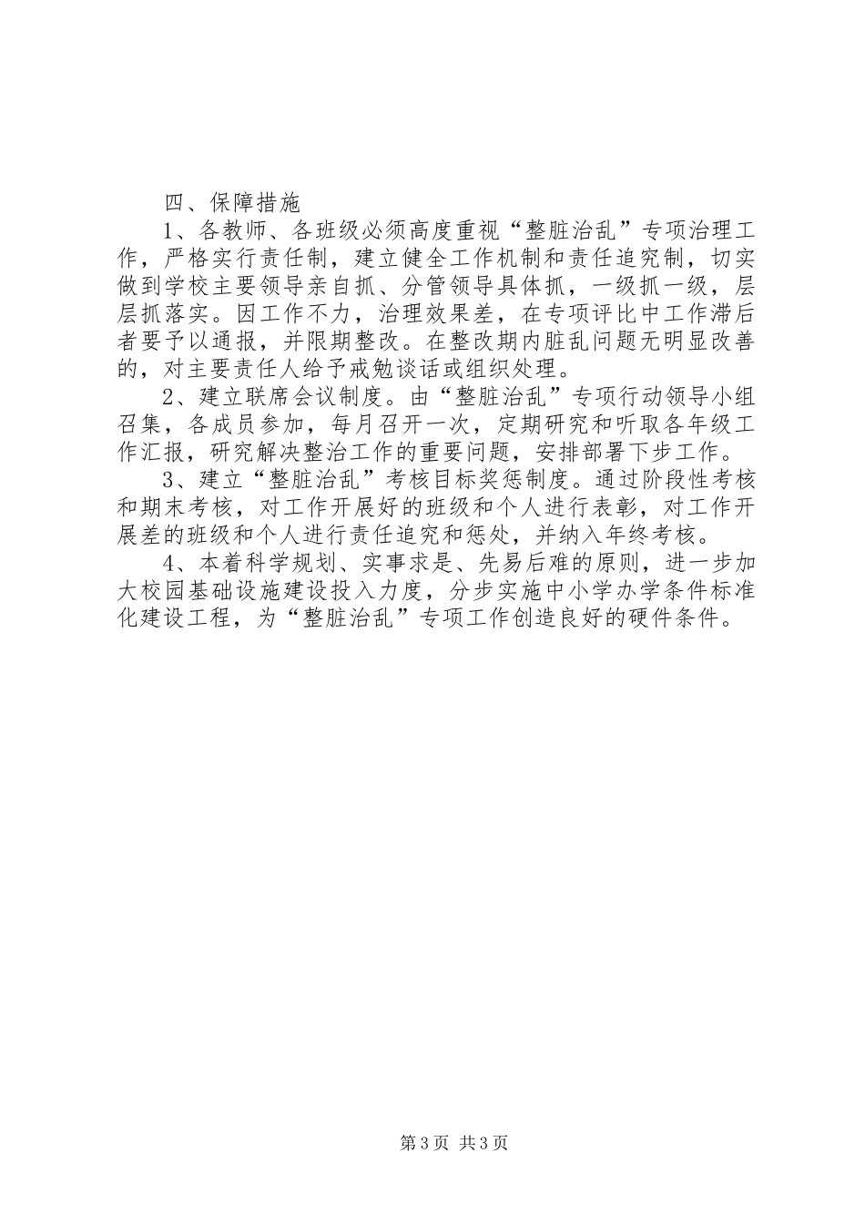 “整脏治乱”暨校容校貌整治活动方案 _第3页