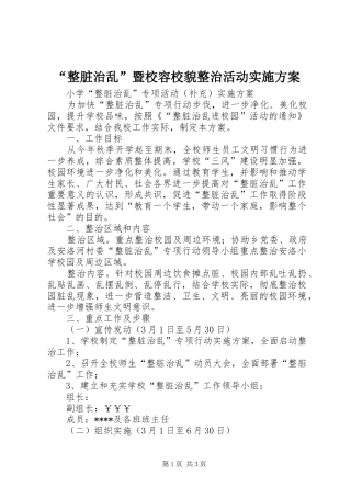 “整脏治乱”暨校容校貌整治活动方案 