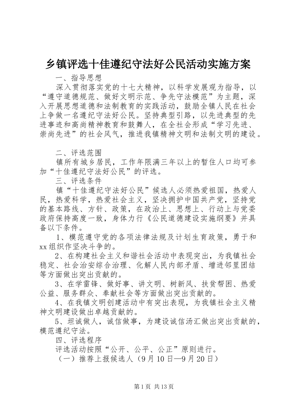 乡镇评选十佳遵纪守法好公民活动实施方案_第1页